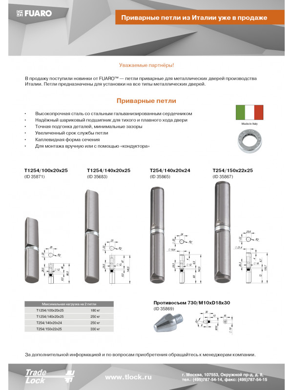Приварная петля Fuaro Т1254/140х20x25 мм с подшипником